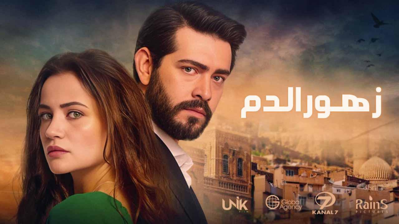 مسلسل زهور الدم الحلقة 341 مدبلج