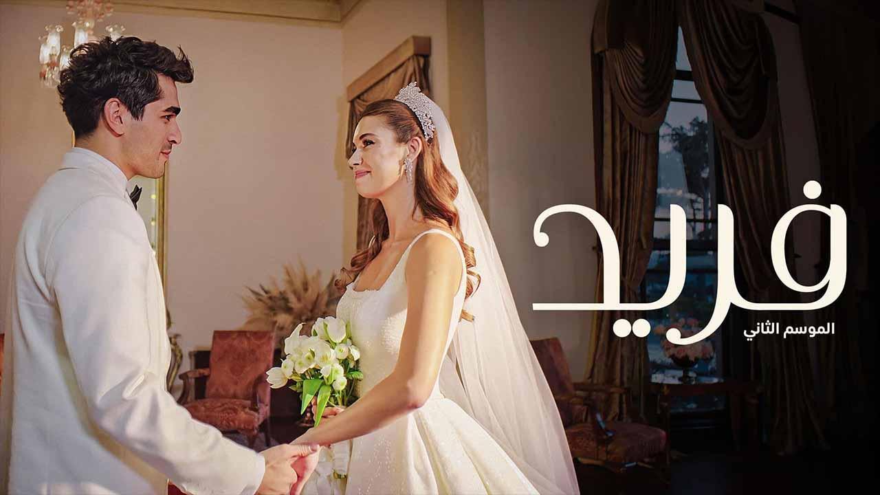 مسلسل فريد 2 الحلقة 128 مدبلجة