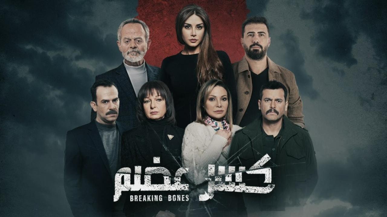 مسلسل كسر عضم الحلقة 24 الرابعة والعشرون