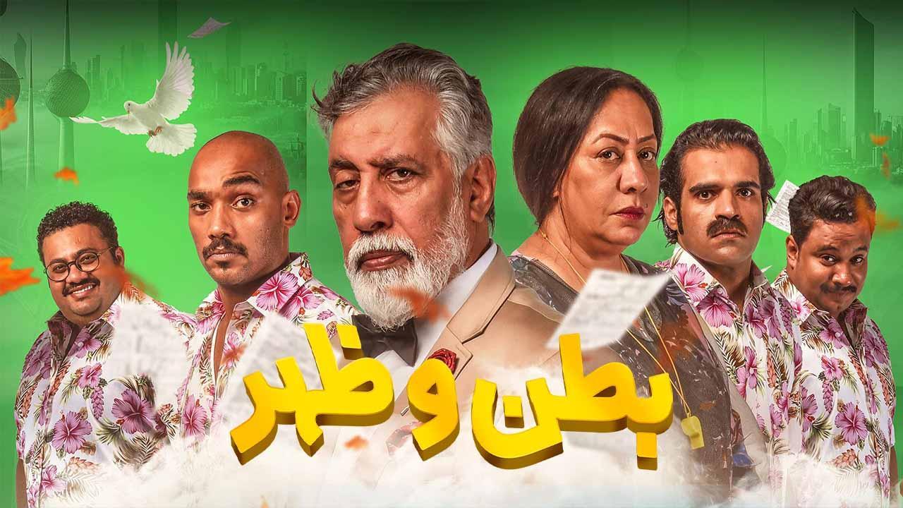 مسلسل بطن وظهر الحلقة 16 السادسة عشر