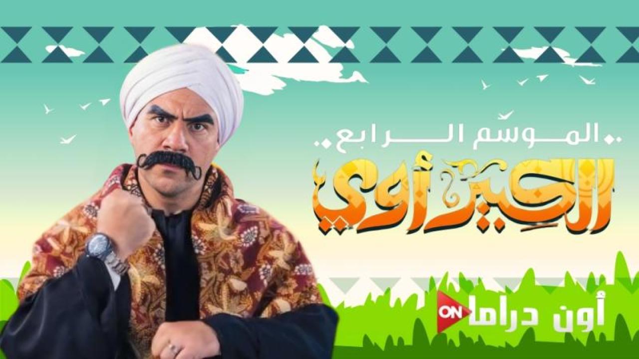 مسلسل الكبير اوى 4 الحلقة 14 الرابعة عشر