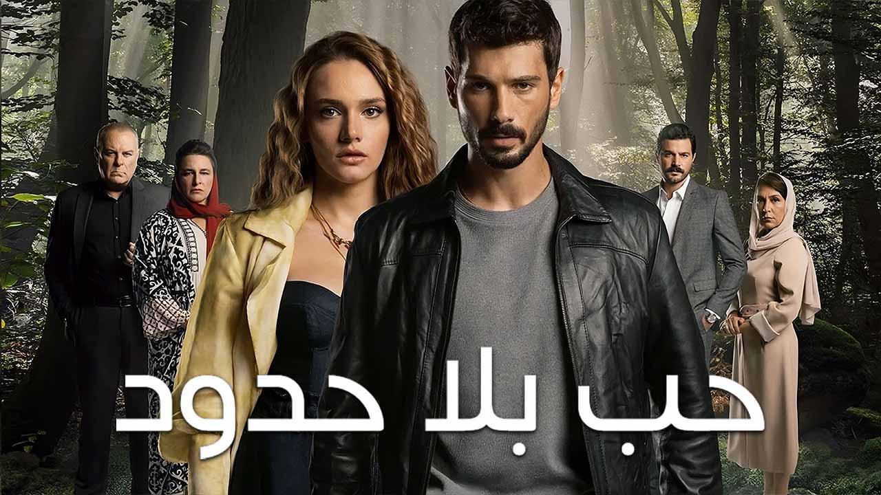 مسلسل حب بلا حدود الحلقة 7 السابعة مدبلج