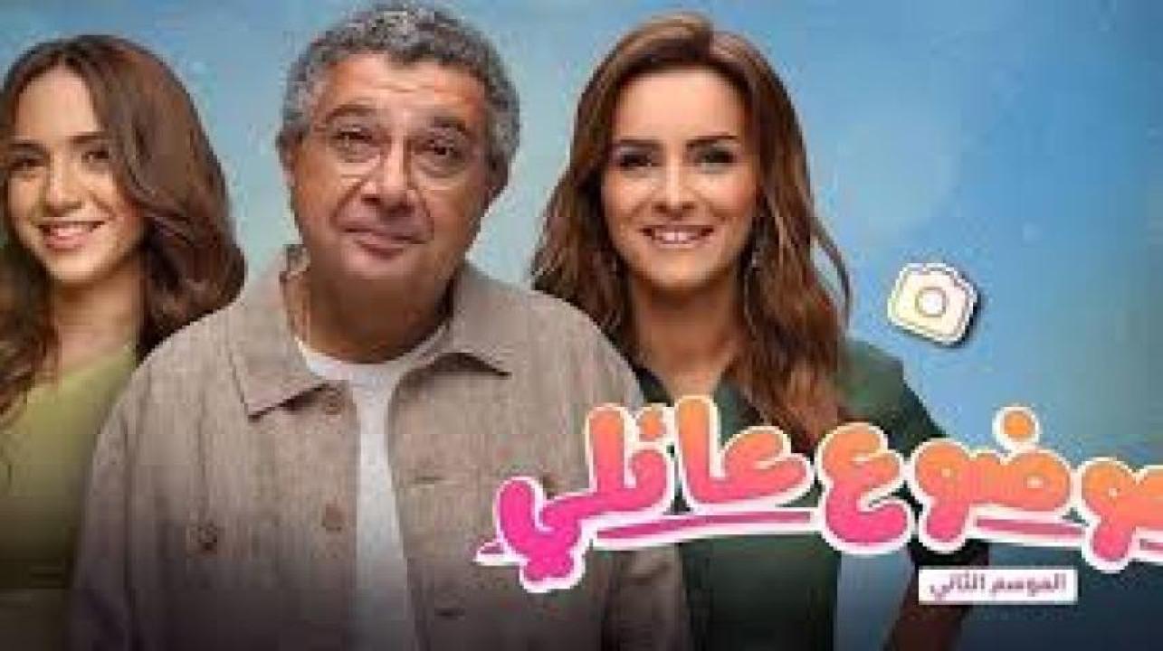 مسلسل موضوع عائلي 3