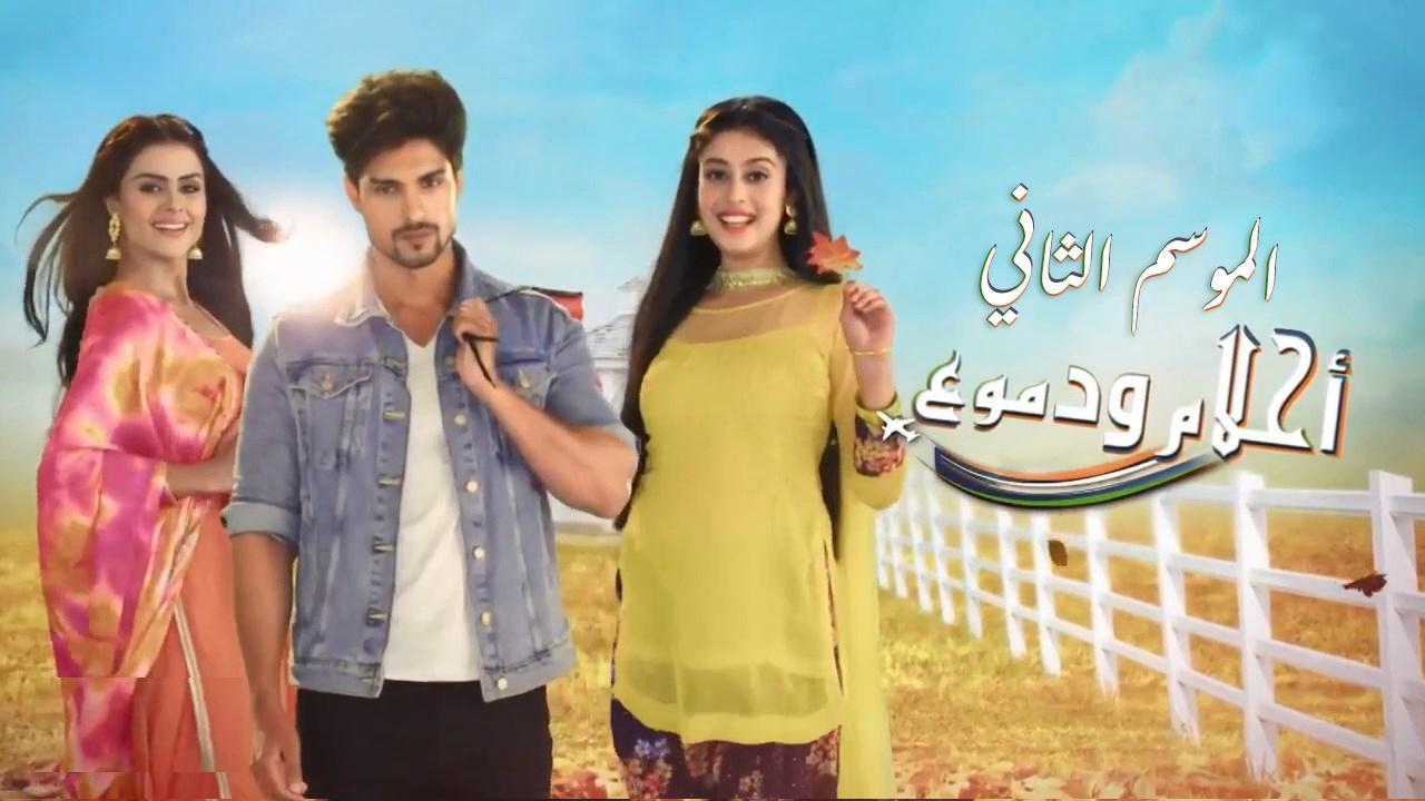 مسلسل احلام ودموع 2 الحلقة 109 مدبلجة