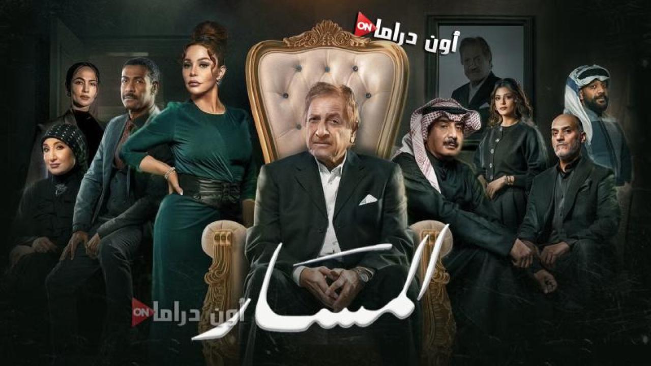 مسلسل المسار الحلقة 1 الأولى