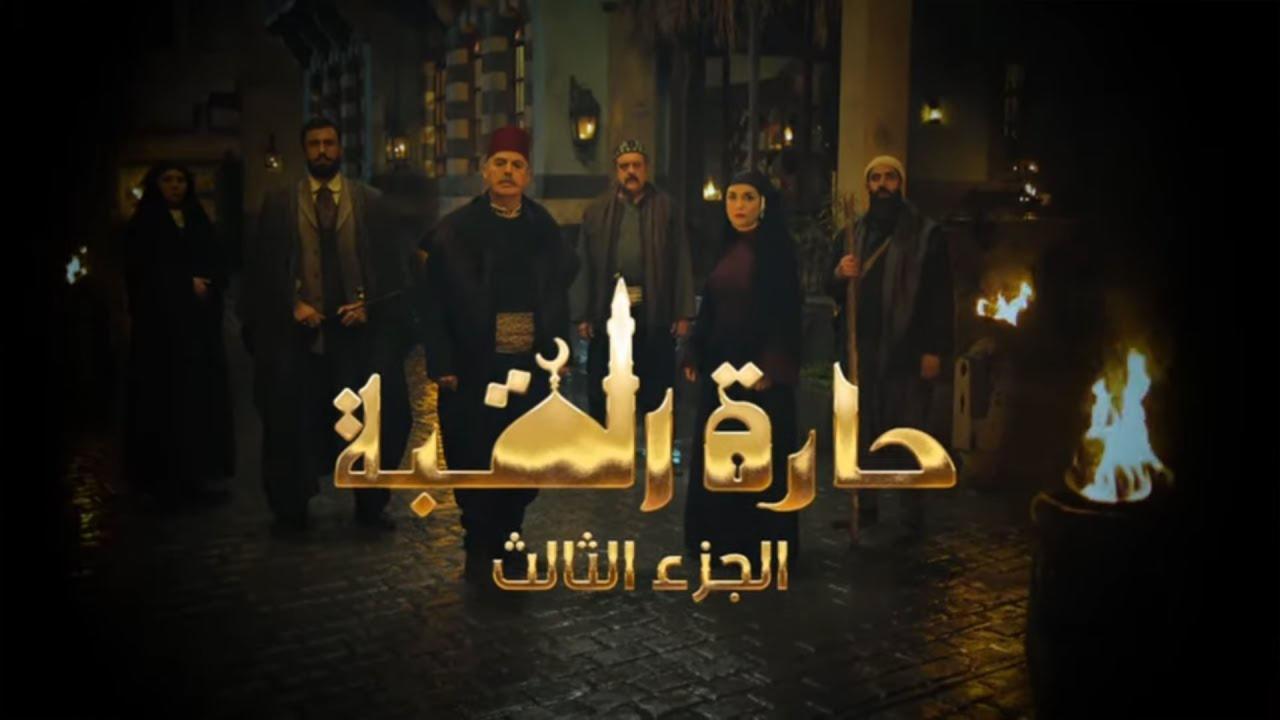 مسلسل حارة القبة 3 الحلقة 3 الثالثة