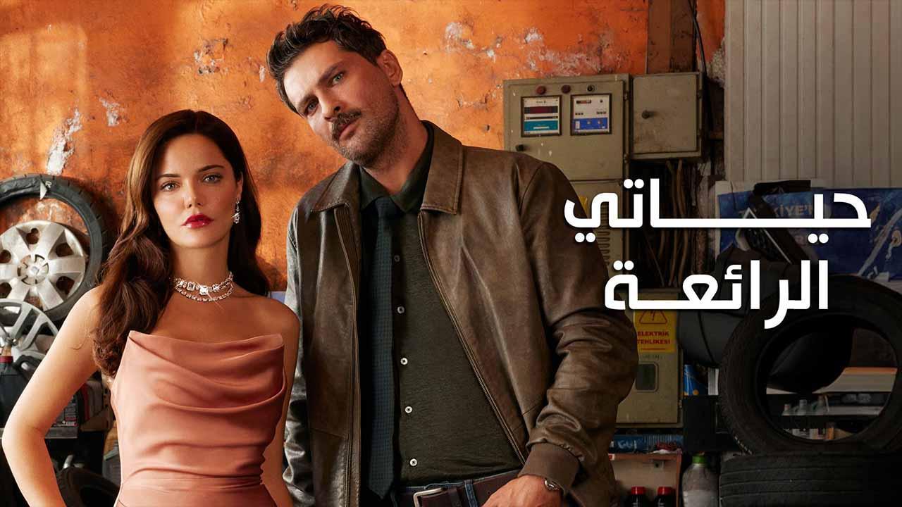 مسلسل حياتي الرائعة الحلقة 93 الثالثة والتسعون مدبلج