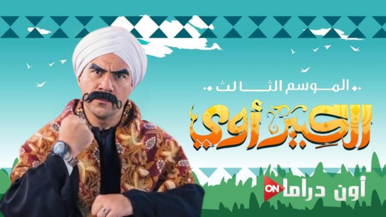 مسلسل الكبير اوى الجزء الثالث الحلقة 26 السادسة والعشرون