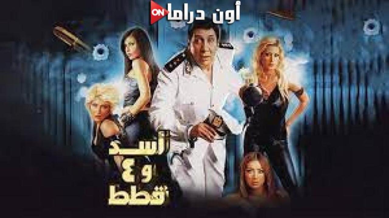 مشاهدة فيلم أسد وأربع قطط 2007