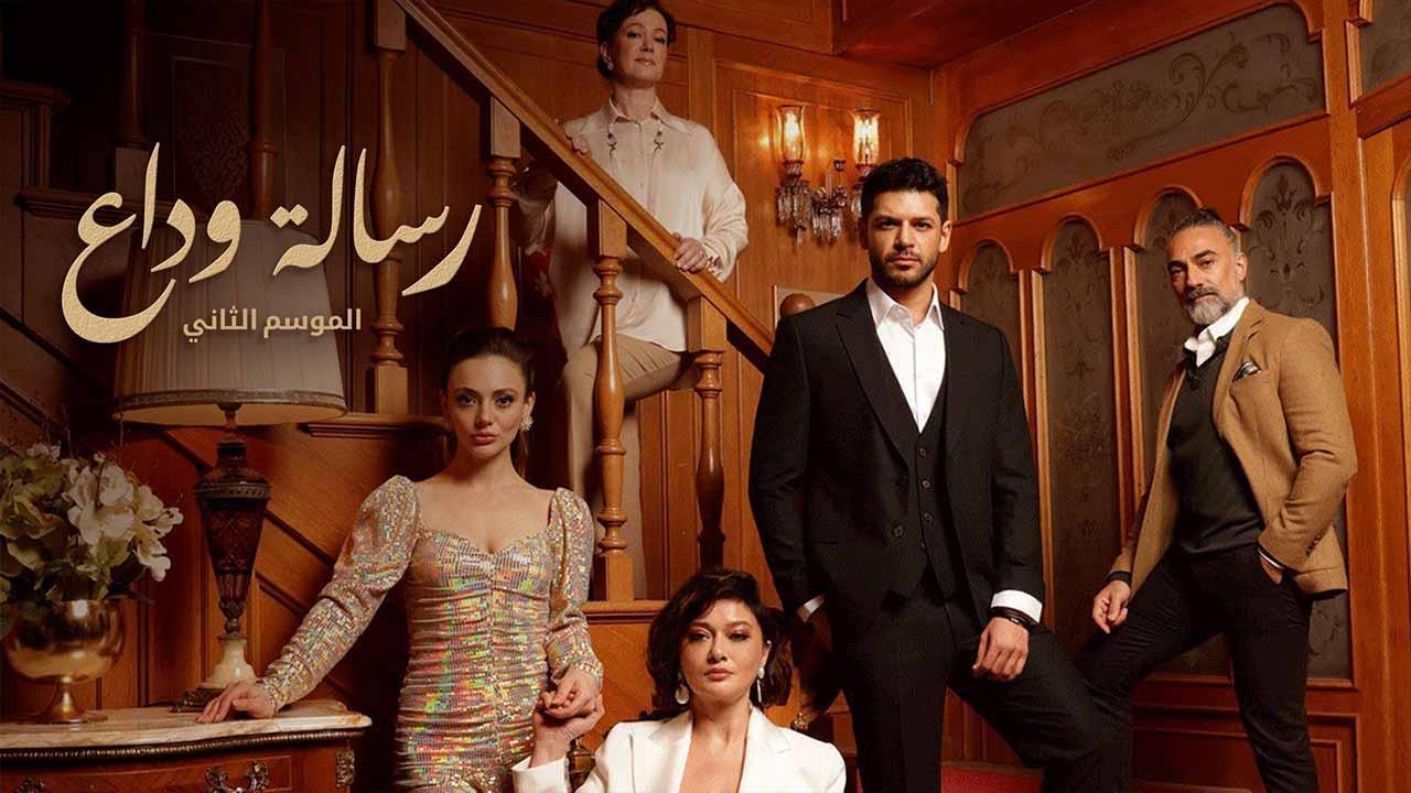 مسلسل رسالة وداع 2 الحلقة 44 الرابعة والاربعون مدبلج