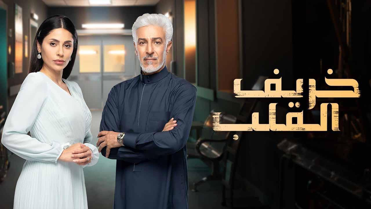 مسلسل خريف القلب الحلقة 59 التاسعة والخمسون