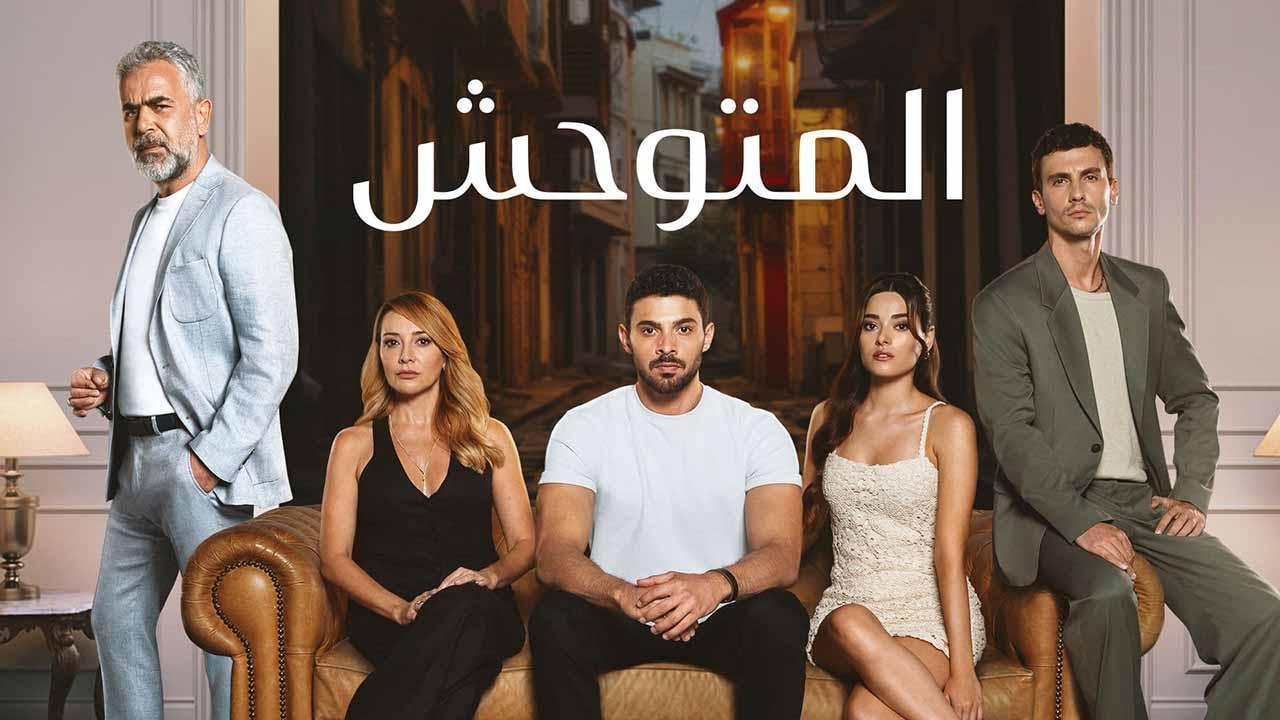 مسلسل المتوحش الحلقة 167 مدبلجة