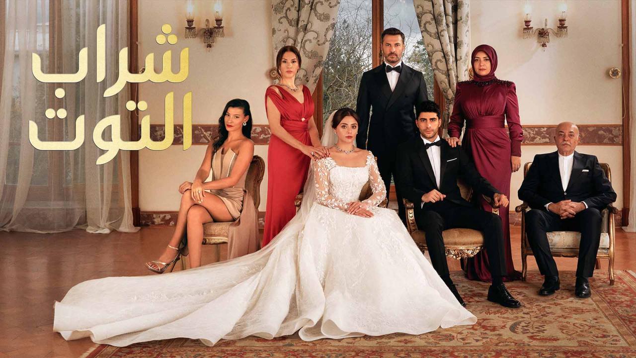 مسلسل شراب التوت الحلقة 64 الرابعة والستون مدبلجة