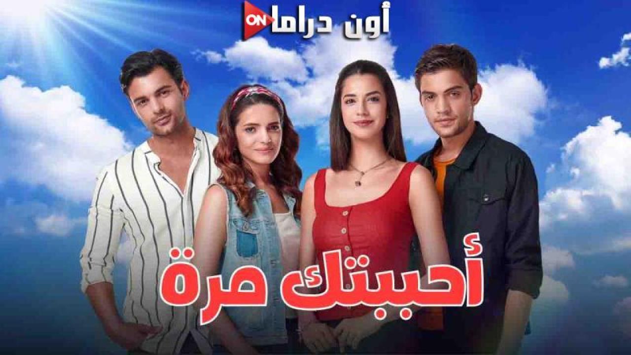 مسلسل احببتك مرة الحلقة 103 مدبلجة