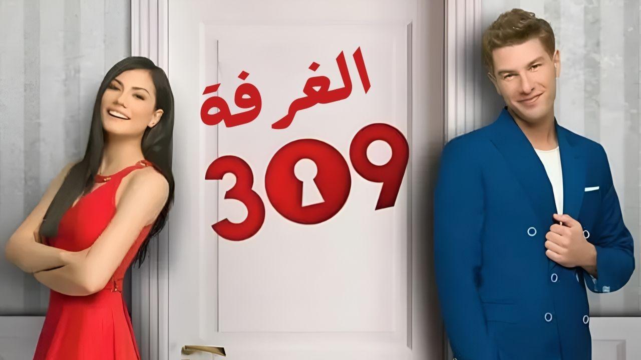 مسلسل الغرفه 309 الحلقة 25 الخامسة والعشرون مدبلج