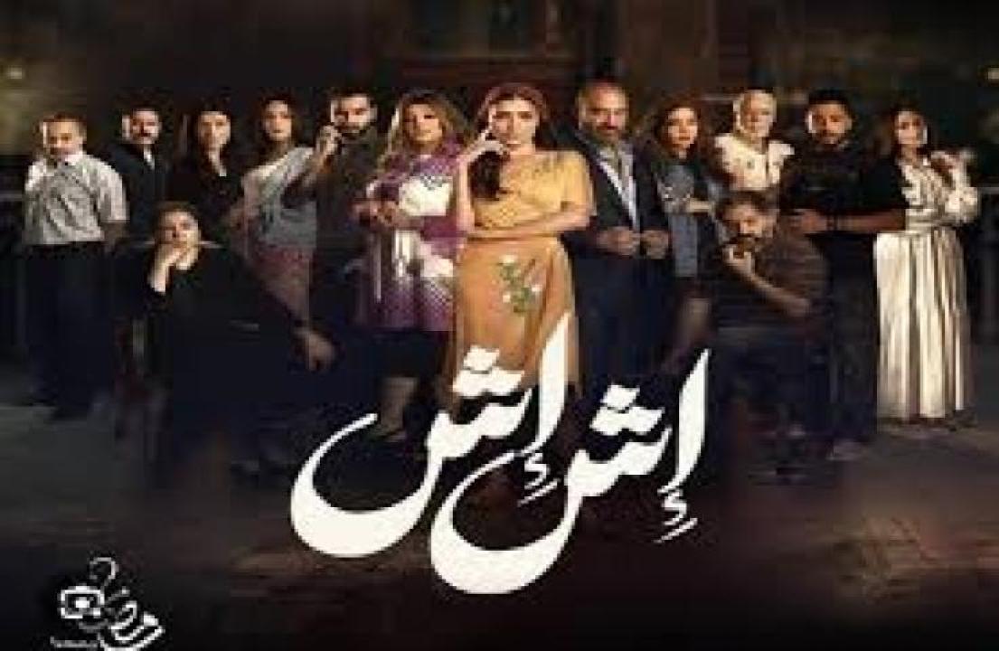 مسلسل اش اش الحلقة 2 الثانية