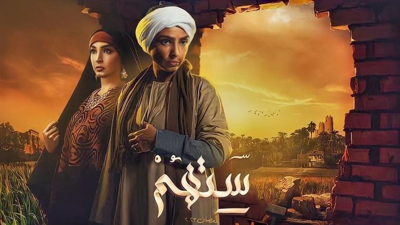 مسلسل ستهم الحلقة 5 الخامسة