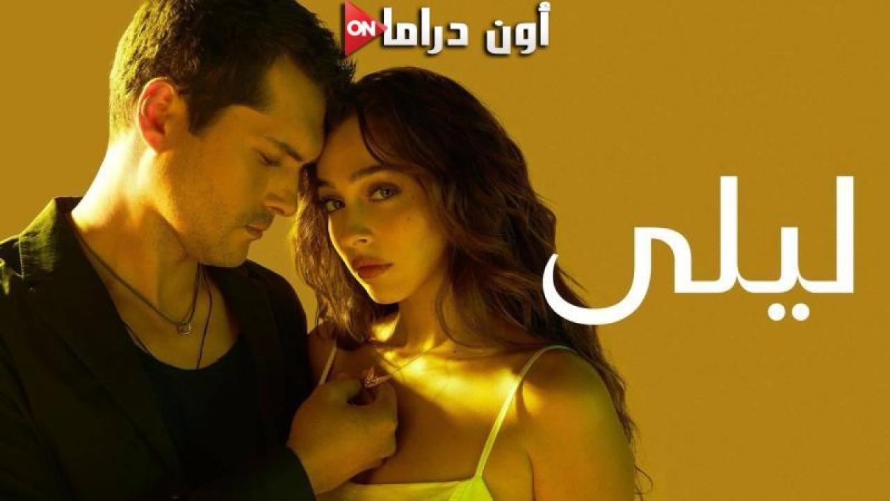 مسلسل ليلى الحلقة 71 الحادية والسبعون مدبلجة