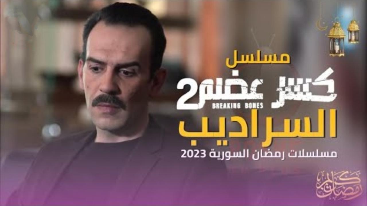 مسلسل كسر عضم 2: السراديب الحلقة 19 التاسعة عشر