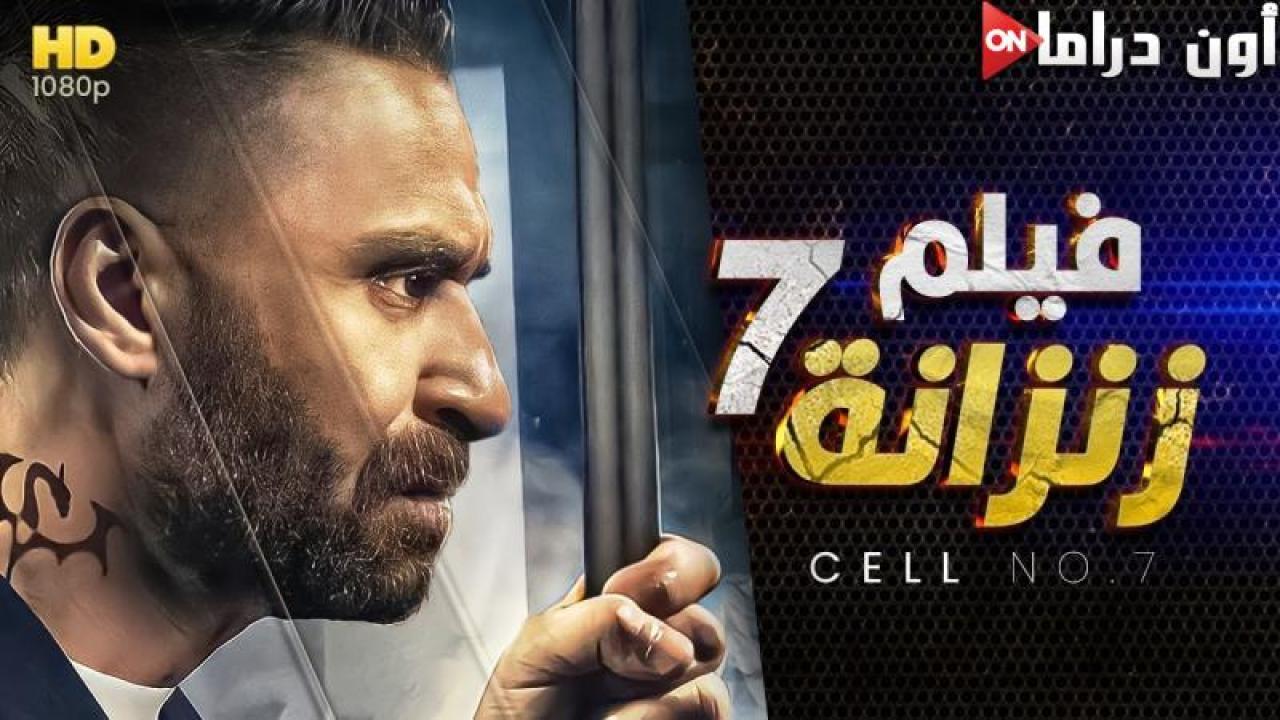 مشاهدة فيلم زنزانة 7