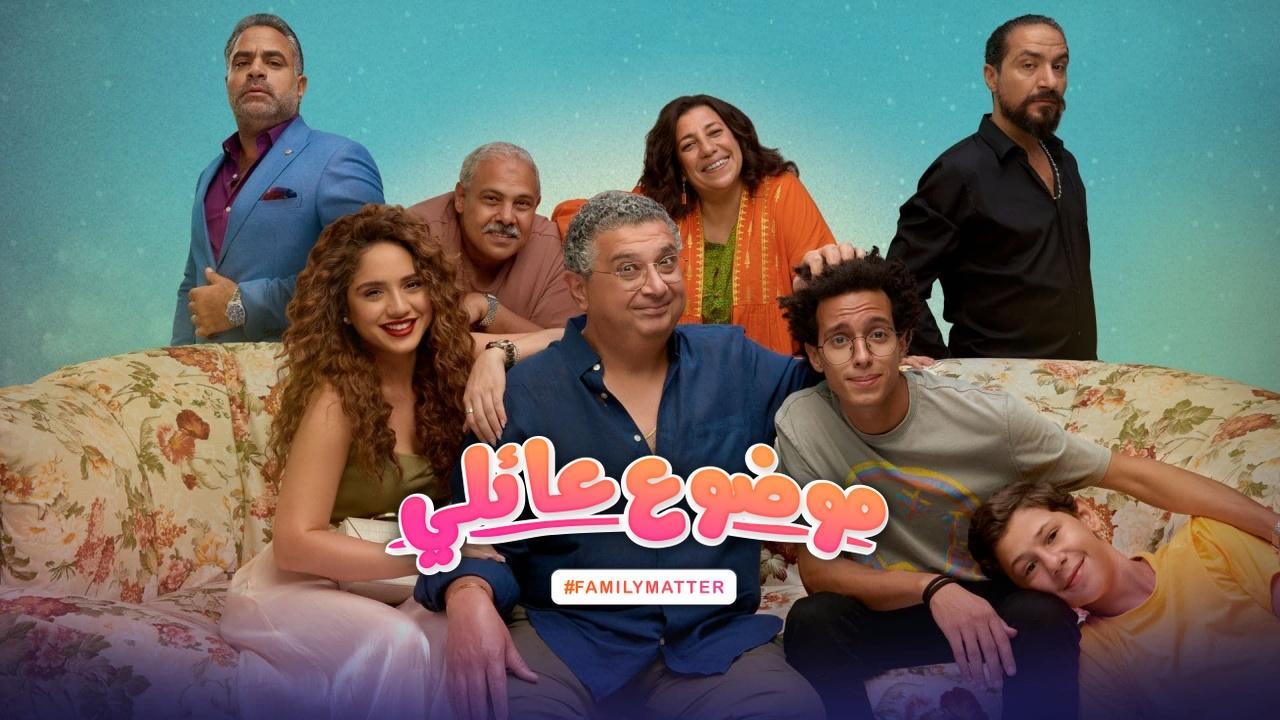 مسلسل موضوع عائلي الحلقة 2 الثانية