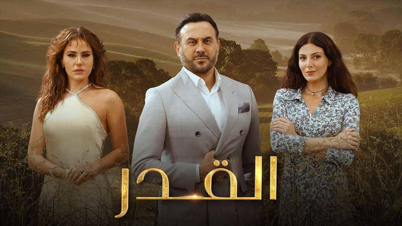 مسلسل القدر الحلقة 25 الخامسة والعشرون