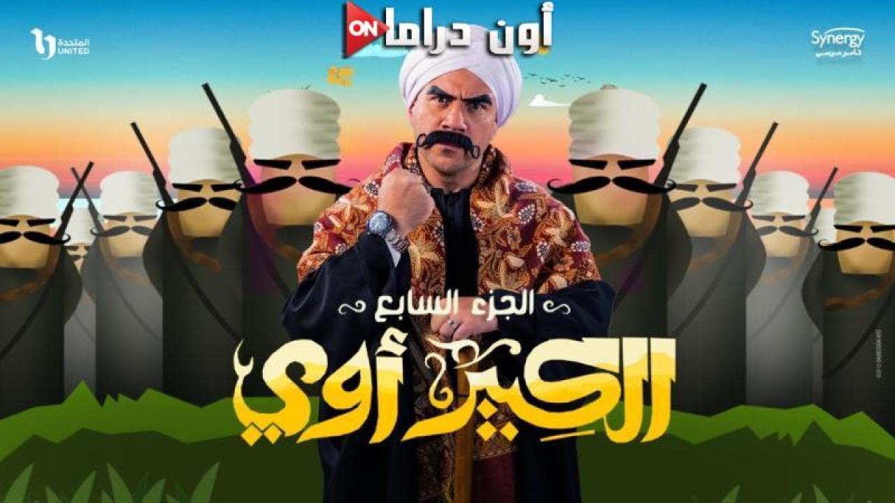 مسلسل الكبير اوي 7 الحلقة 24 الرابعة والعشرون