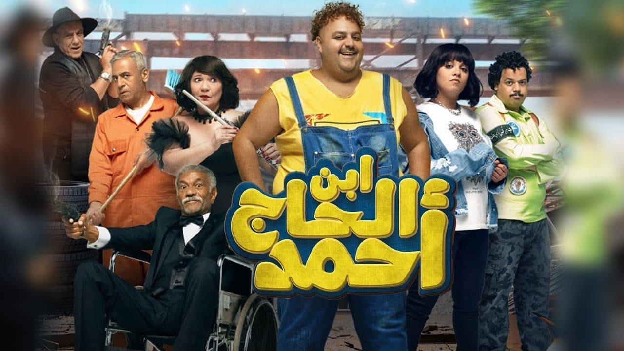 مشاهدة فيلم ابن الحاج احمد 2023 اون لاين