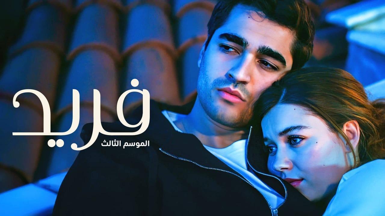 مسلسل فريد 3 الحلقة 50 الخمسون مدبلجة