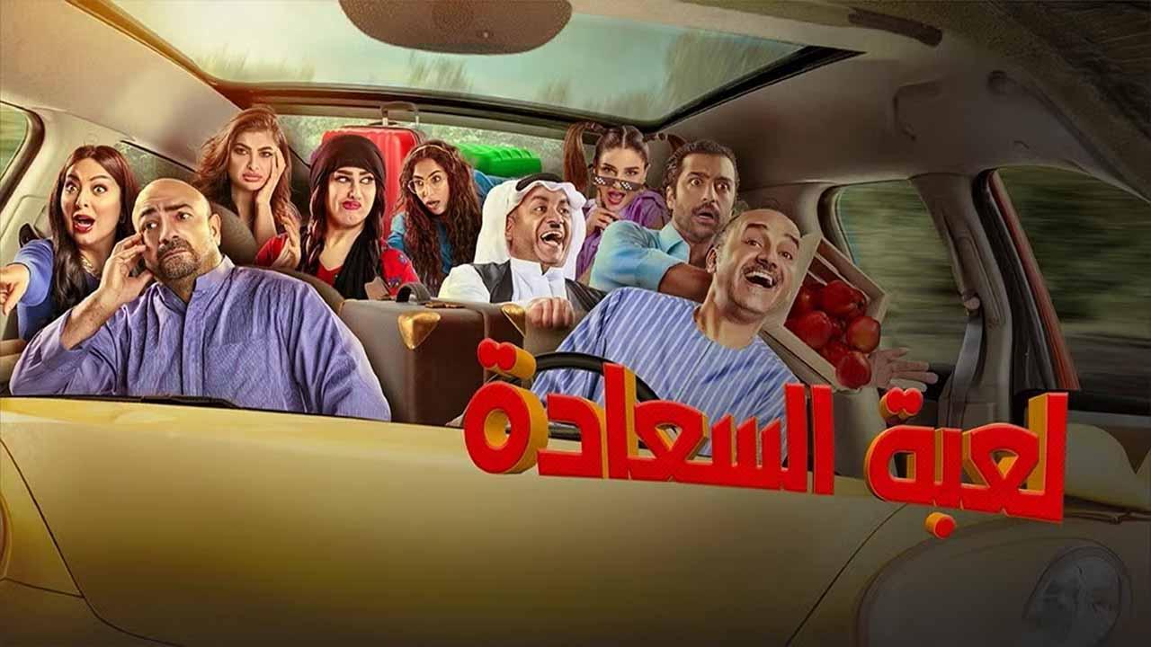 مسلسل لعبة السعادة الحلقة 26 السادسة والعشرون