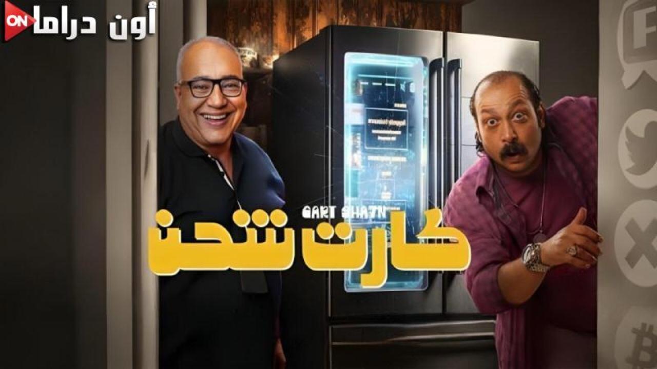 مشاهدة فيلم كارت شحن 2023