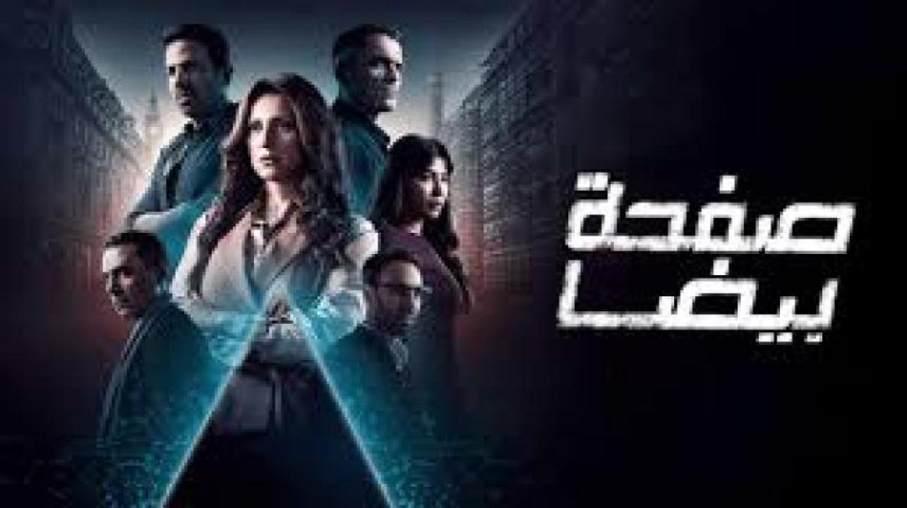 مسلسل صفحة بيضا