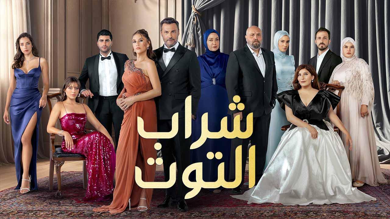 مسلسل شراب التوت 3 الحلقة 2 الثانية مدبلج