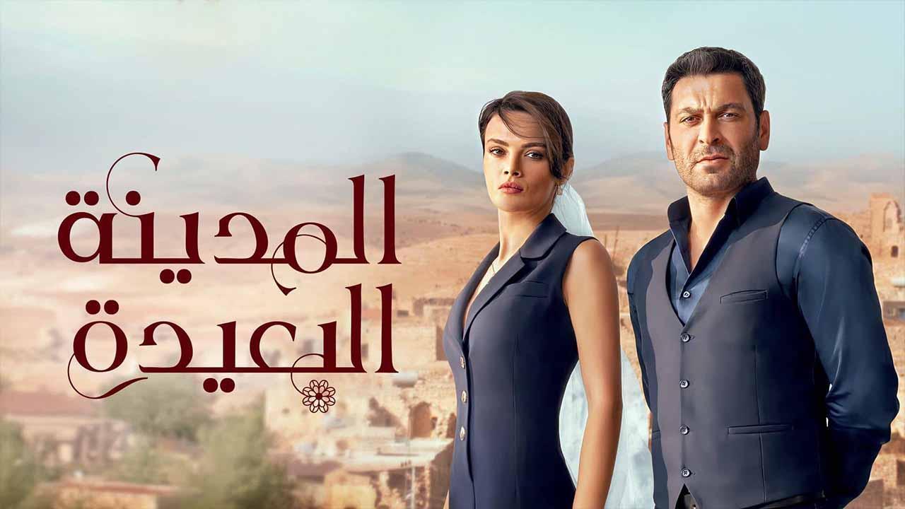 مسلسل المدينة البعيدة الحلقة 47 السابعة والاربعون مدبلج