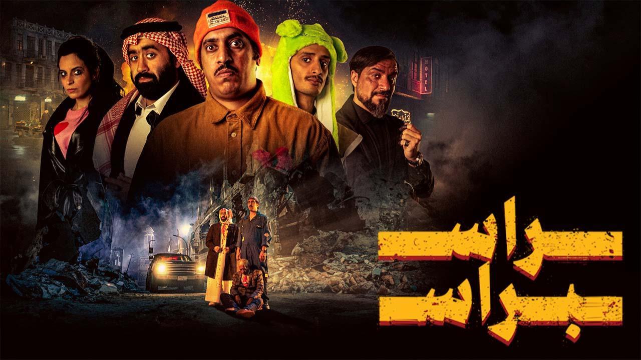 مشاهدة فيلم راس براس 2023 اون لاين