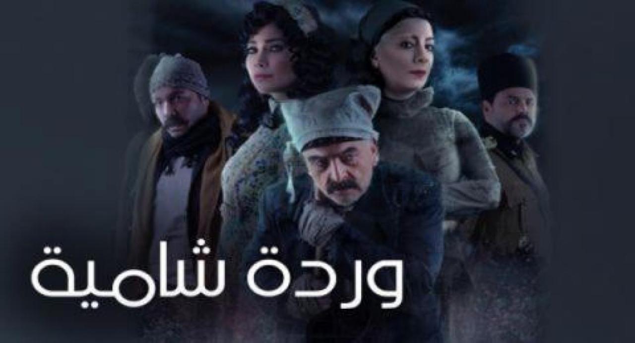 مسلسل وردة شامية الحلقة 2 اون لاين