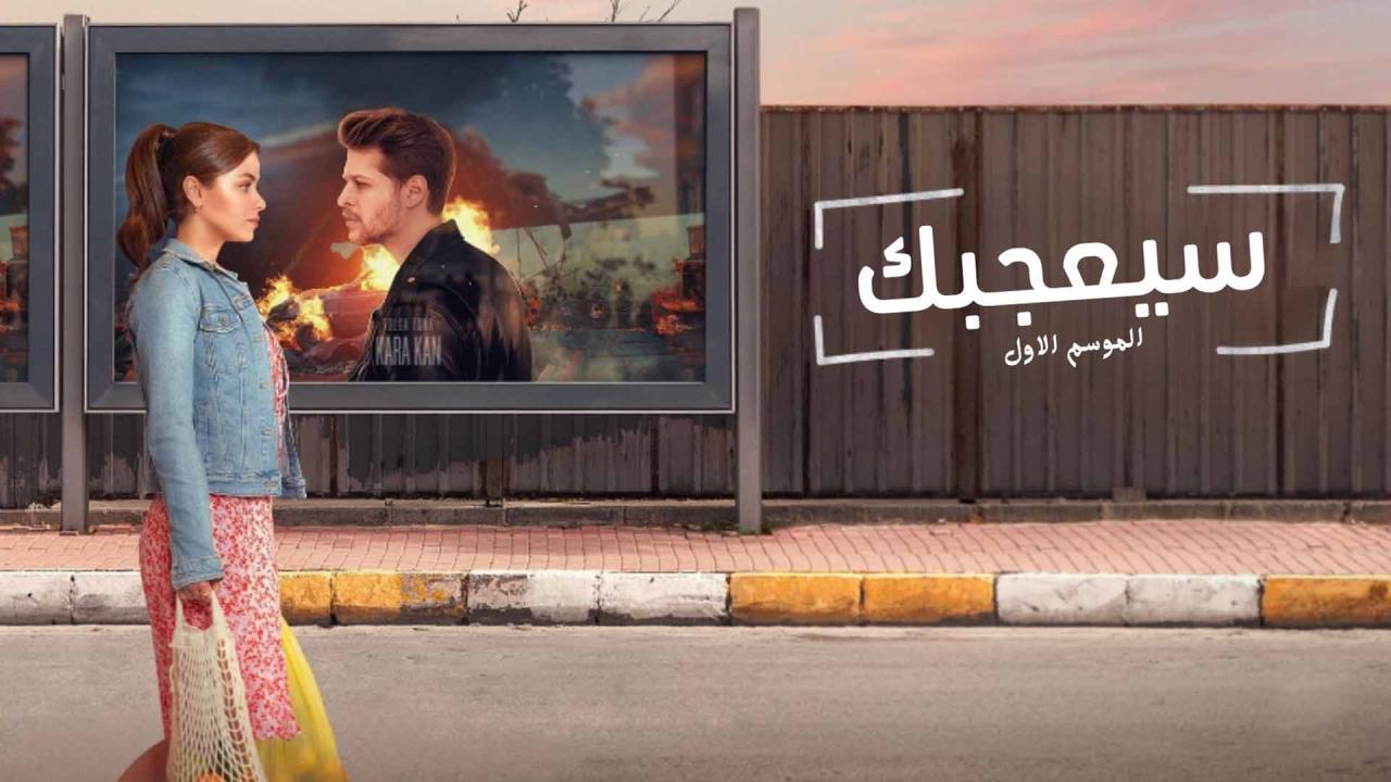 مسلسل سيعجبك الحلقة 13 الثالثة عشر والاخيرة مدبلج