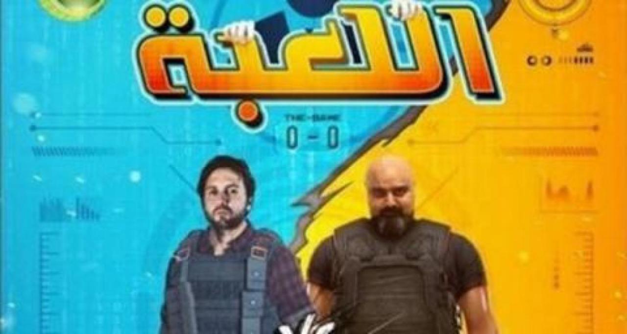 مسلسل اللعبة الحلقة 28