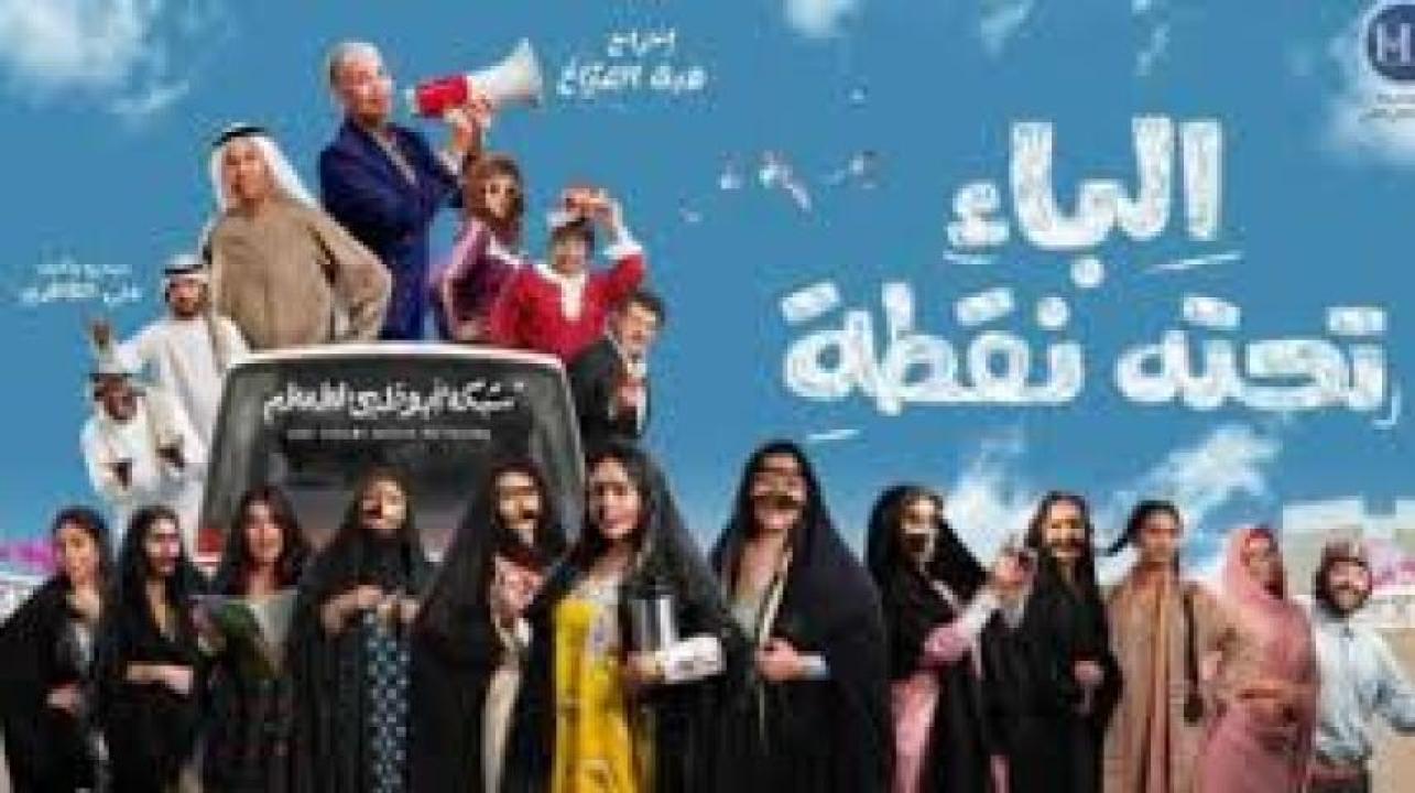 مسلسل الباء تحته نقطة 2025