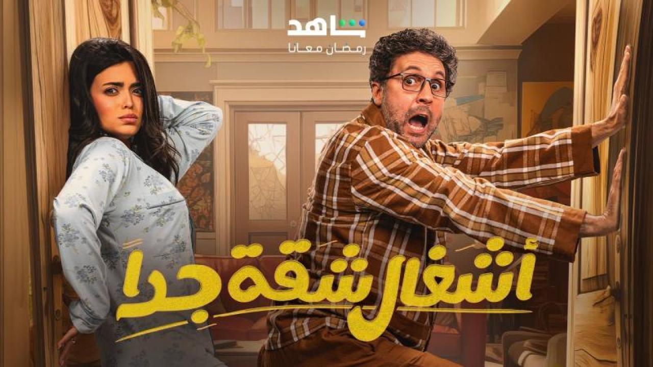 مسلسل اشغال شقة جدا 2 الحلقة 4 الرابعة