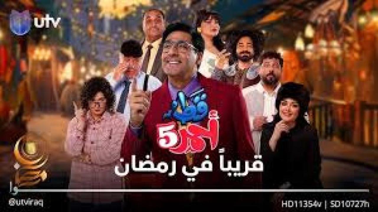 مسلسل قط احمر 5 2025