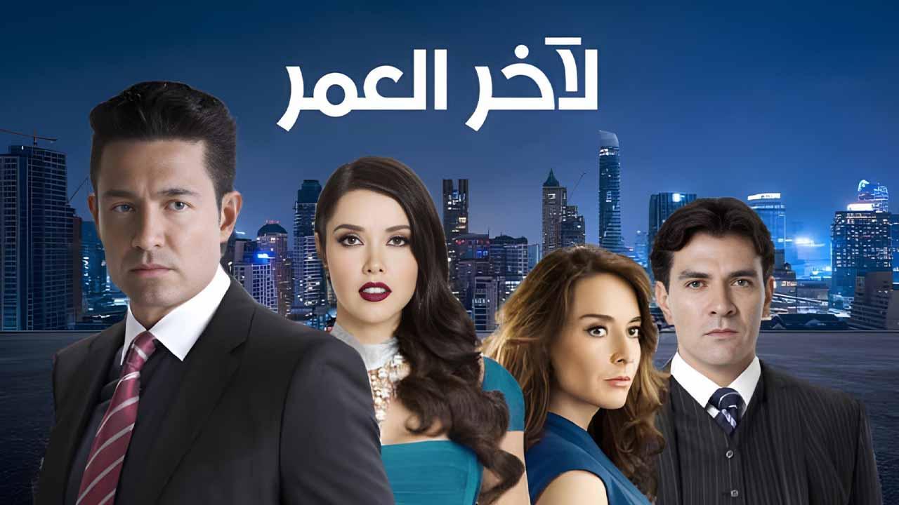 مسلسل لاخر العمر الحلقة 41 الحادية والاربعون مدبلج