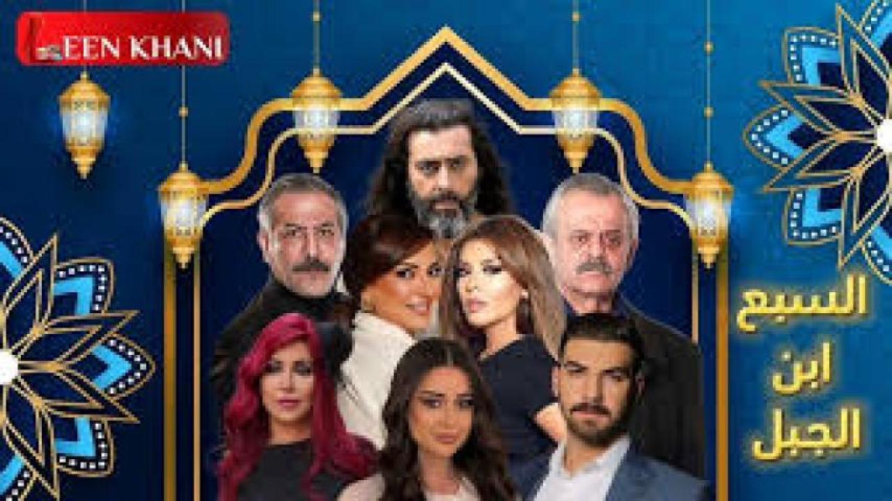 مسلسل السبع ابن الجبل 2025