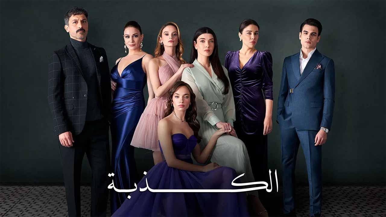 مسلسل الكذبة الحلقة 8 الثامنة مدبلج