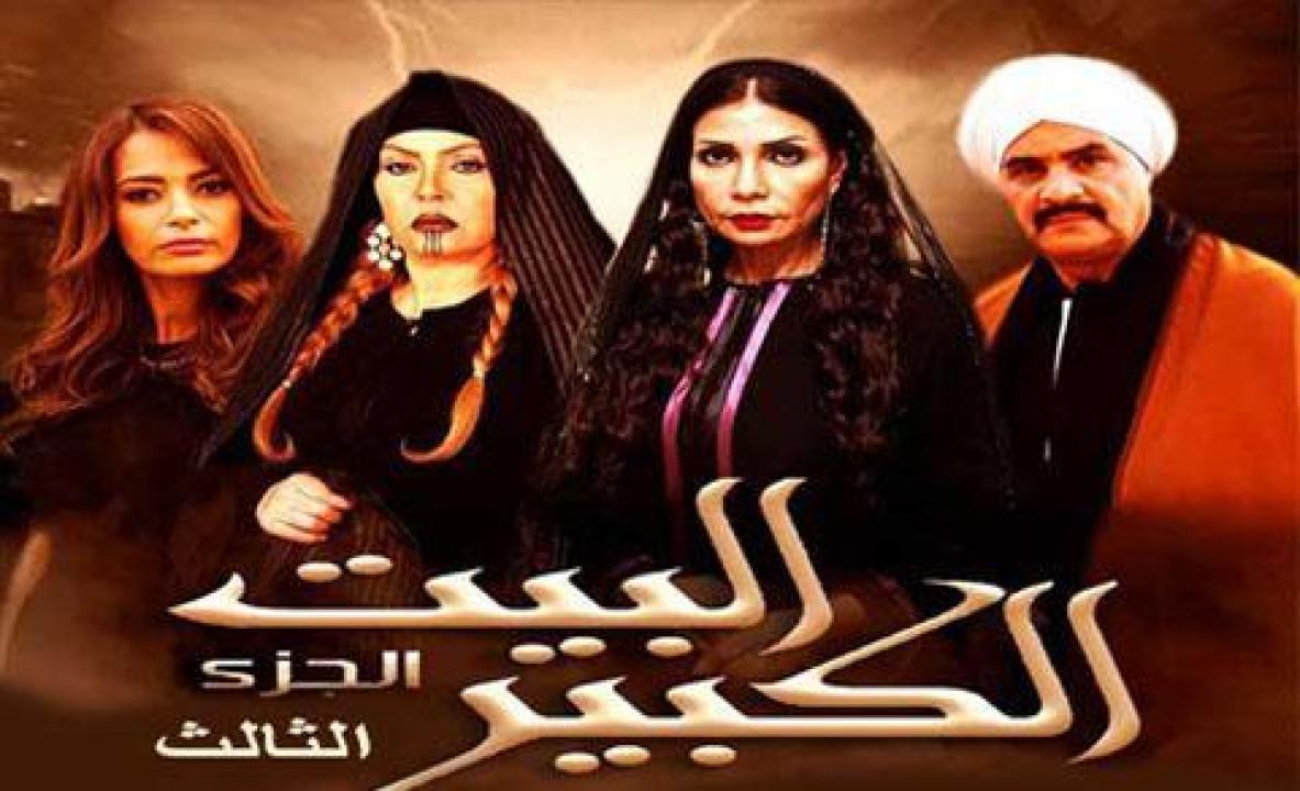 مسلسل البيت الكبير الجزء الثالث الحلقة 44