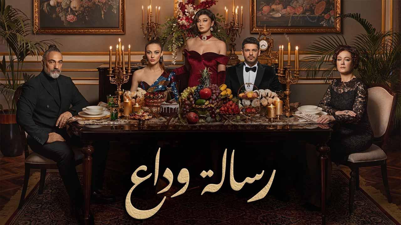 مسلسل رسالة وداع الحلقة 21 الحادية والعشرون مدبلج