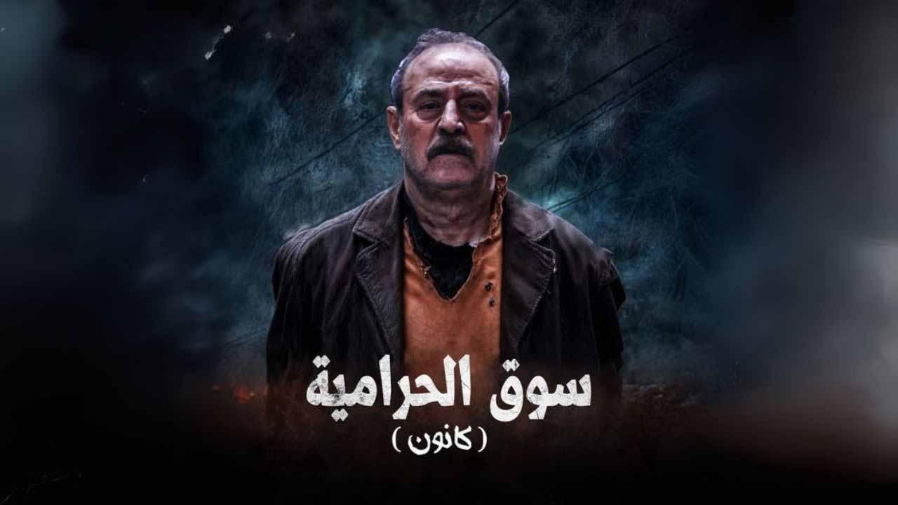 مسلسل سوق الحرامية (كانون) الحلقة 27 السابعة والعشرون