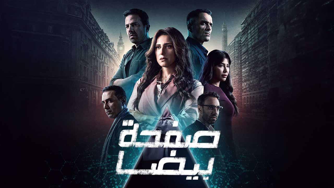 مسلسل صفحة بيضا الحلقة 29 التاسعة والعشرون