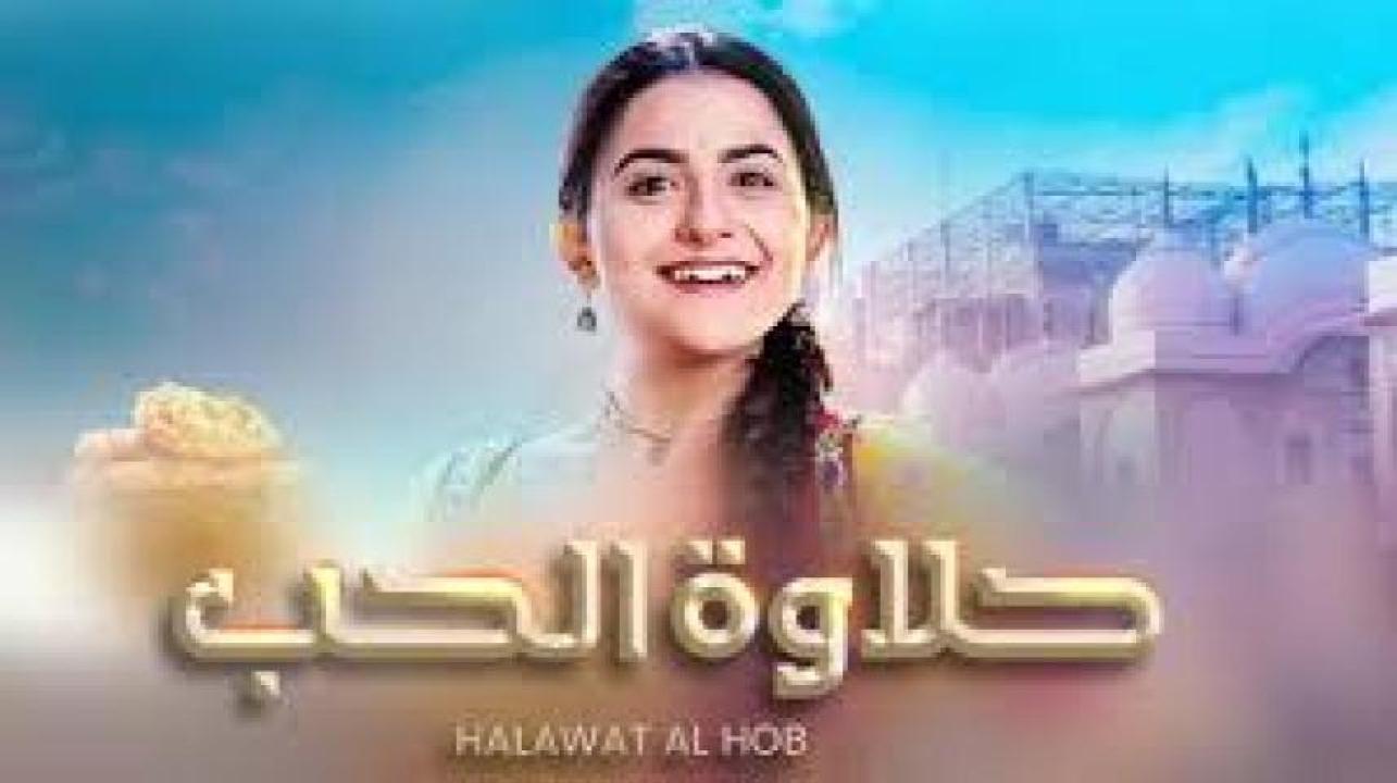 مسلسل حلاوة الحب مدبلج