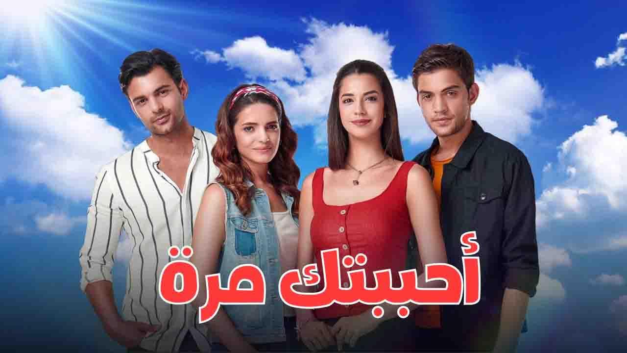 مسلسل احببتك مرة الحلقة 148 مدبلج